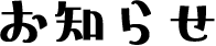 お知らせ