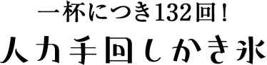 一杯につき132回！人力手回しかき氷
